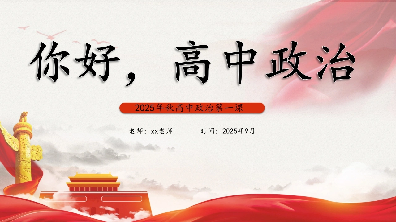 【高中】【政治】2025【秋季】开学第一课：你好，高中政治