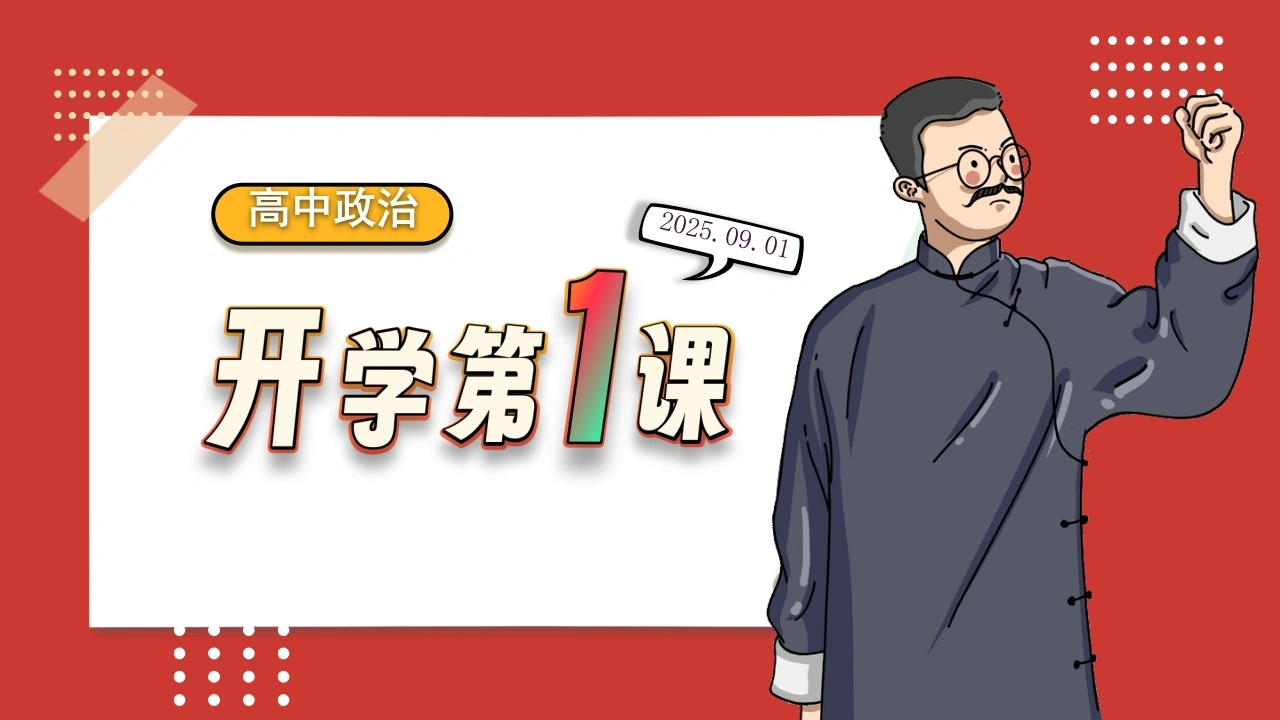 【高中】【政治】2025【秋季】第一学期开学第一课-教务素材网