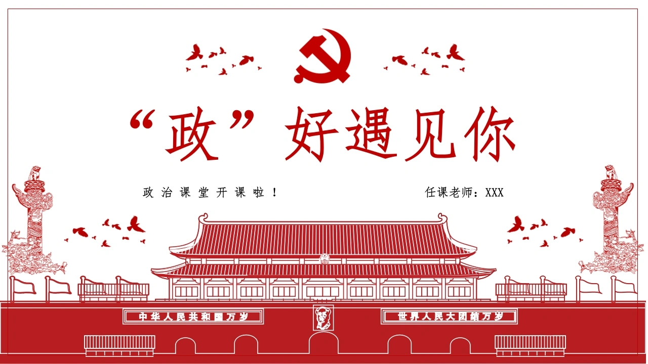 【高中】【政治】2025【秋季】第一学期开学第一课主题班会-教务素材网