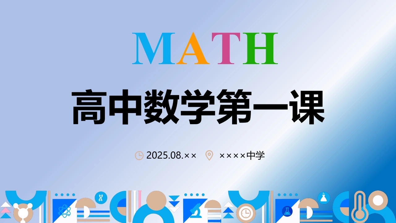 【高中】【数学】2025【秋】开学第一课【通用】