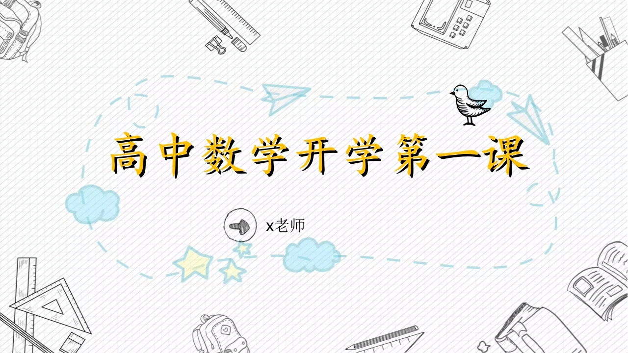 【高中】【数学】2025【秋季】开学第一课【通用】
