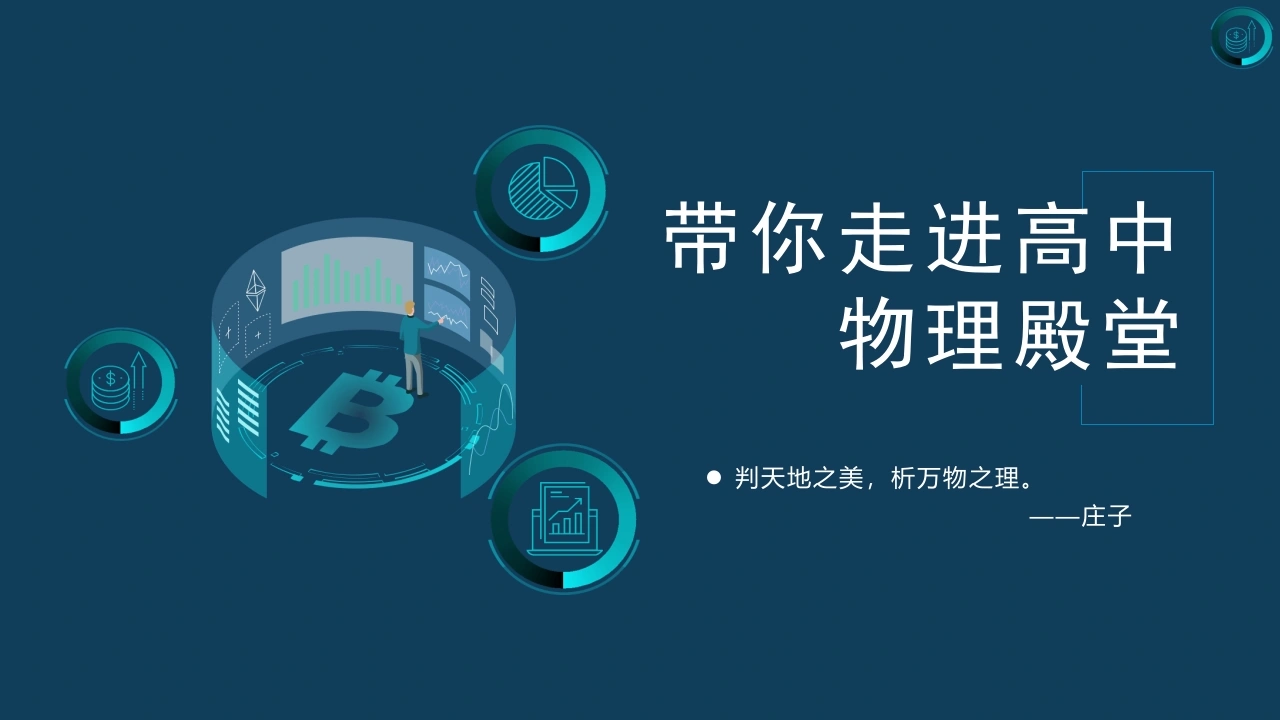 【高中】【物理】2025【秋季】开学第一课：带你走进高中物理殿堂