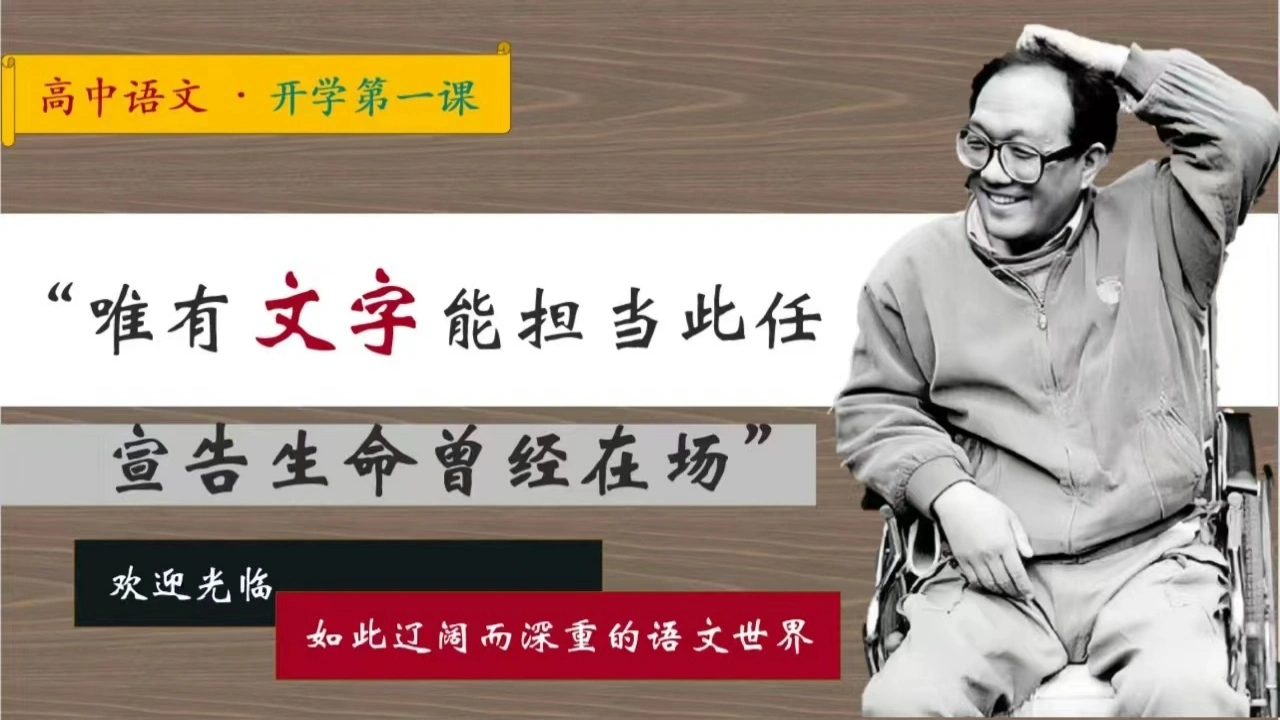 【高中】【语文】2025【秋季】开学第一课-教务素材网