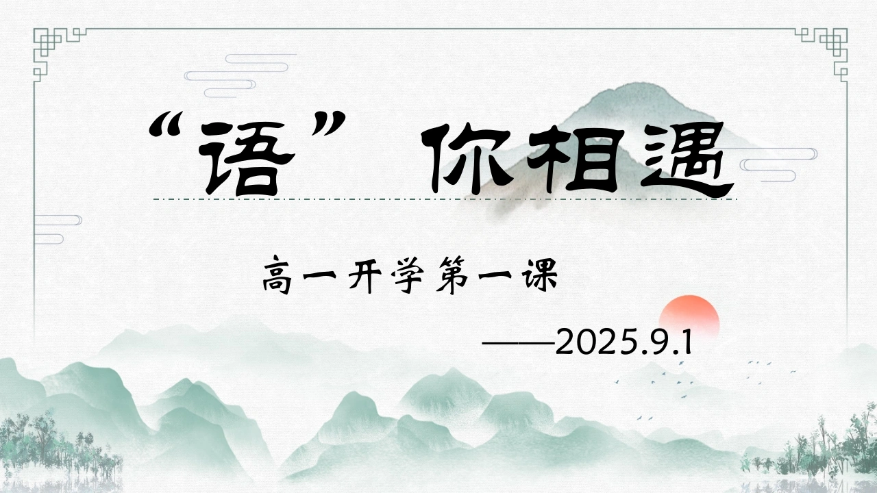 【高中】【语文】2025【秋季】第一学期开学第一课-教务素材网