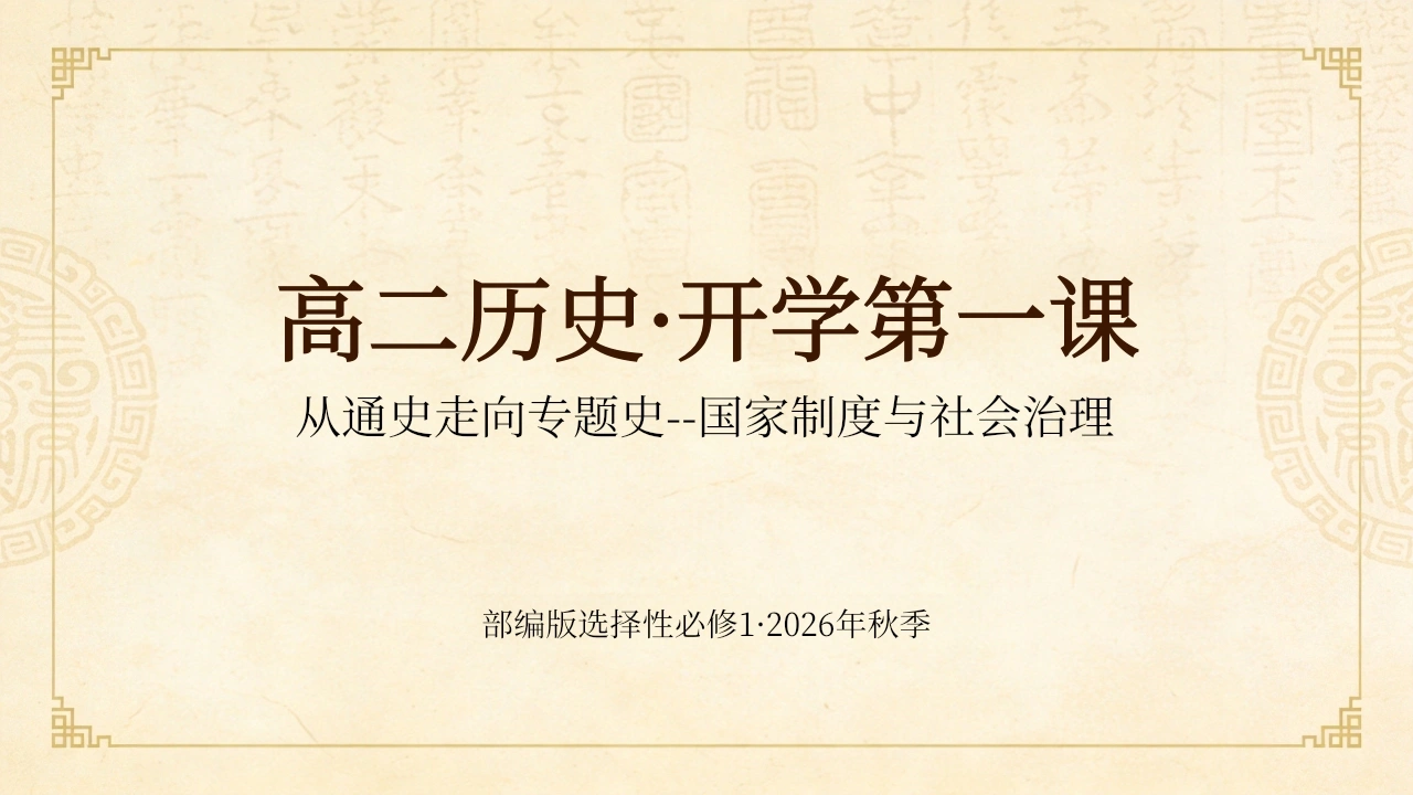 【高二】【历史】【秋季】开学第一课