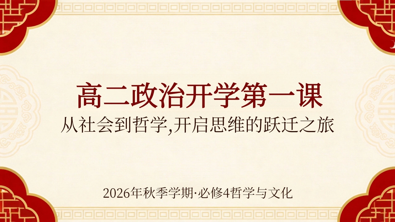 【高二】【政治】【秋季】开学第一课