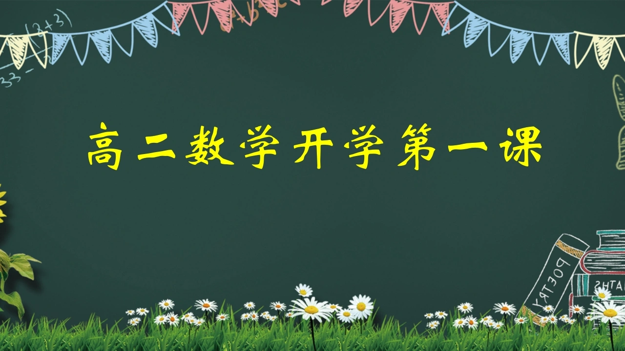 【高二】【数学】2025【秋】开学第一课之爱上数学课【人教版】