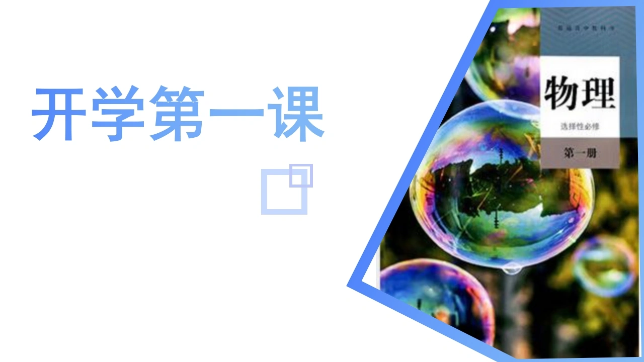 【高二】【物理】2025【秋】开学第一课【人教版】-教务素材网