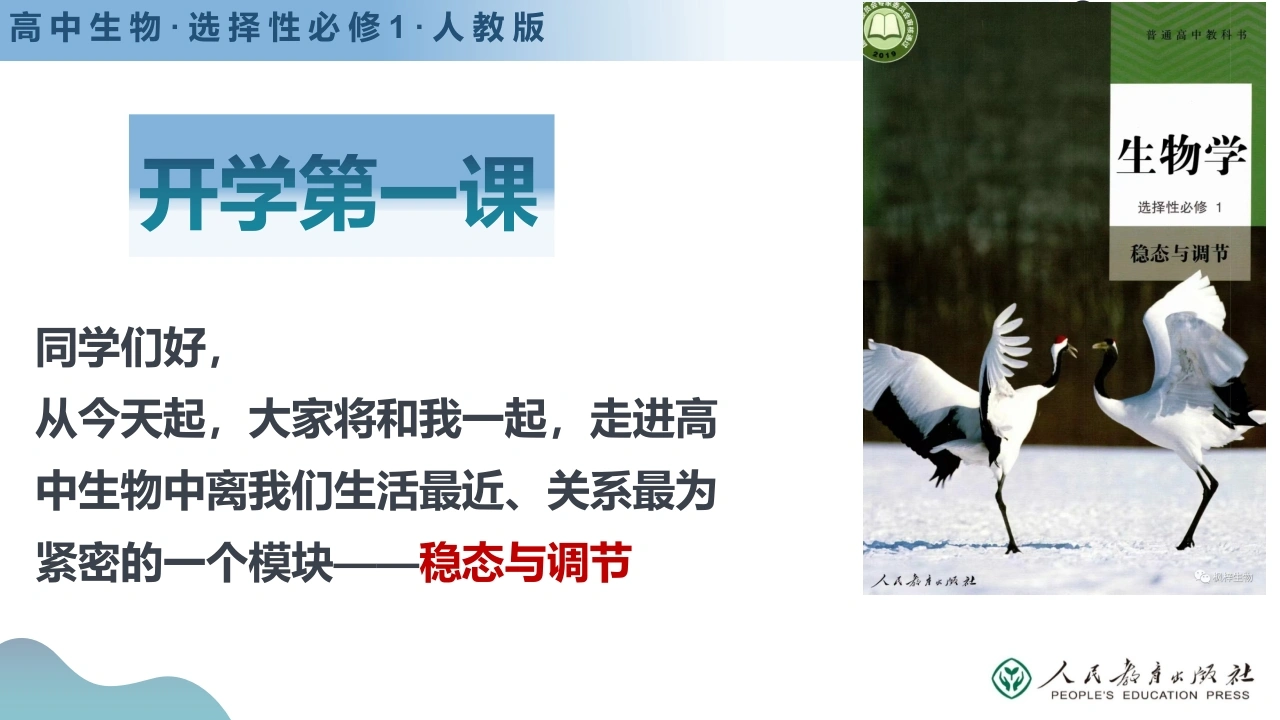 【高二】【生物】2025【秋】开学第一课【人教版】-教务素材网