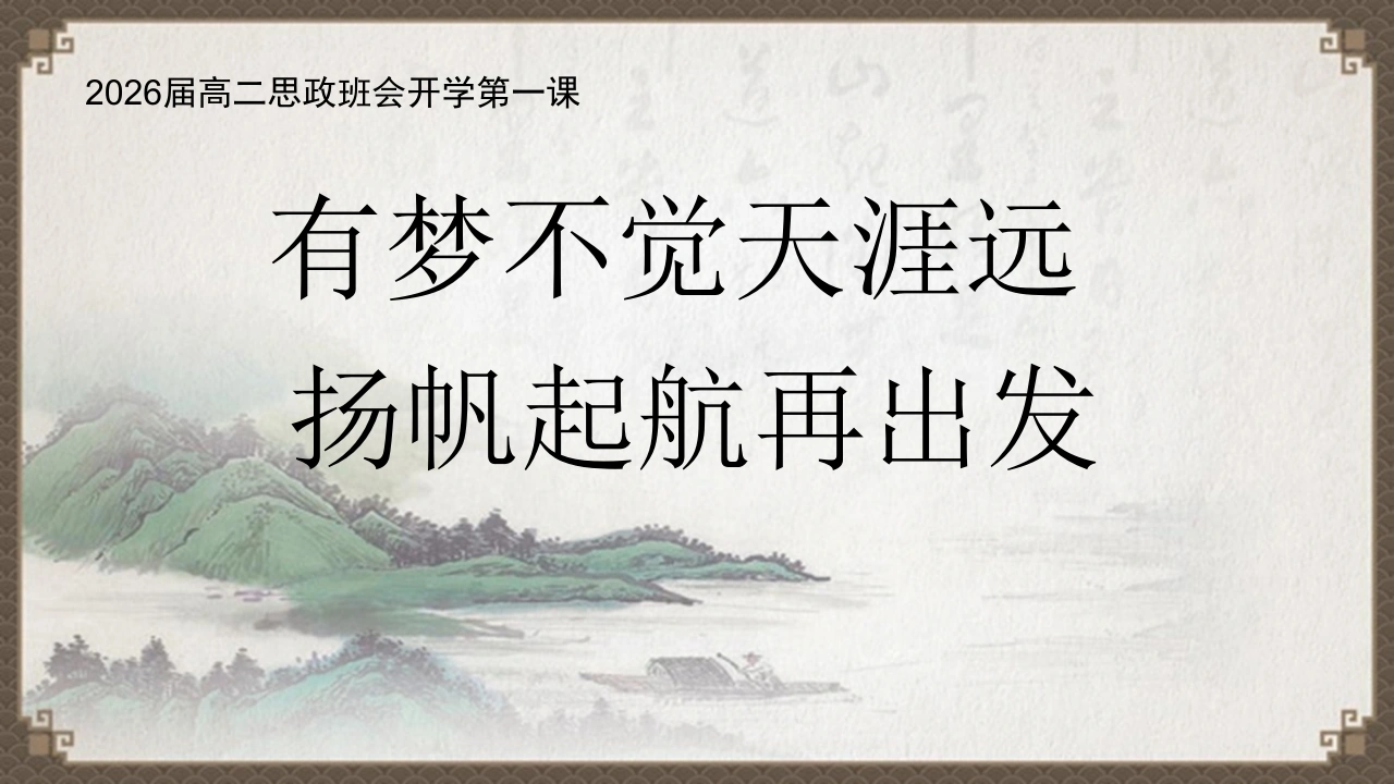 【高二】【秋季上】【励志班会】高二思政班会开学第一课：有梦不觉天涯远，扬帆起航再出发-教务素材网