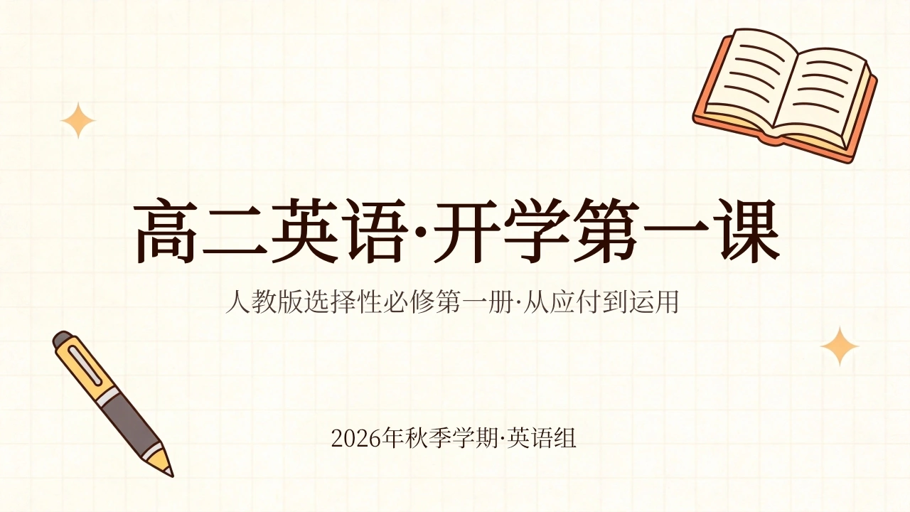 【高二】【英语】【秋季】开学第一课-教务素材网