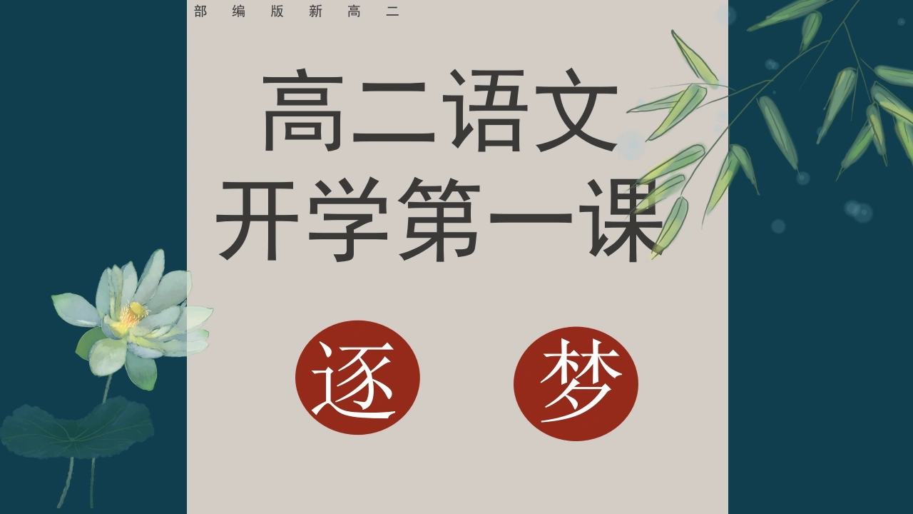 【高二】【语文】2025【秋】开学第一课《逐梦》【统编版】