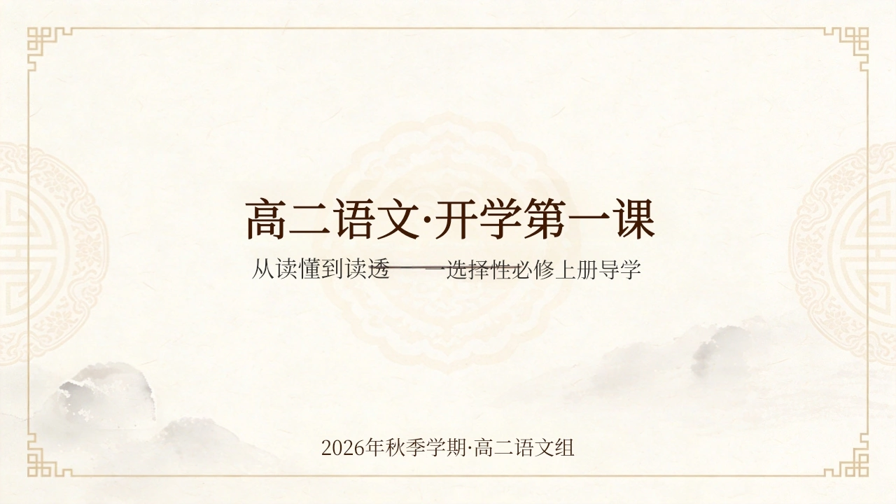 【高二】【语文】【秋季】开学第一课