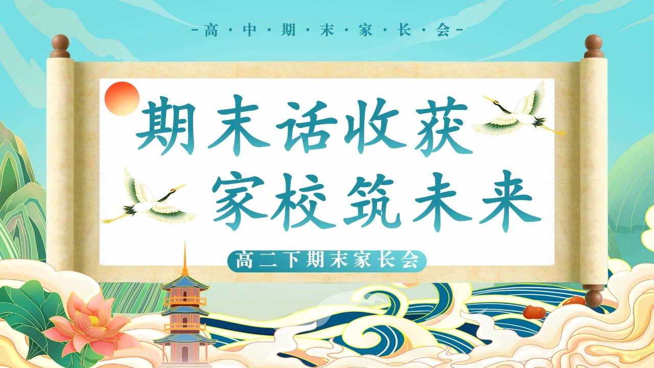 【高二下】【期末】家长会：期末话收获，家校筑未来-教务素材网
