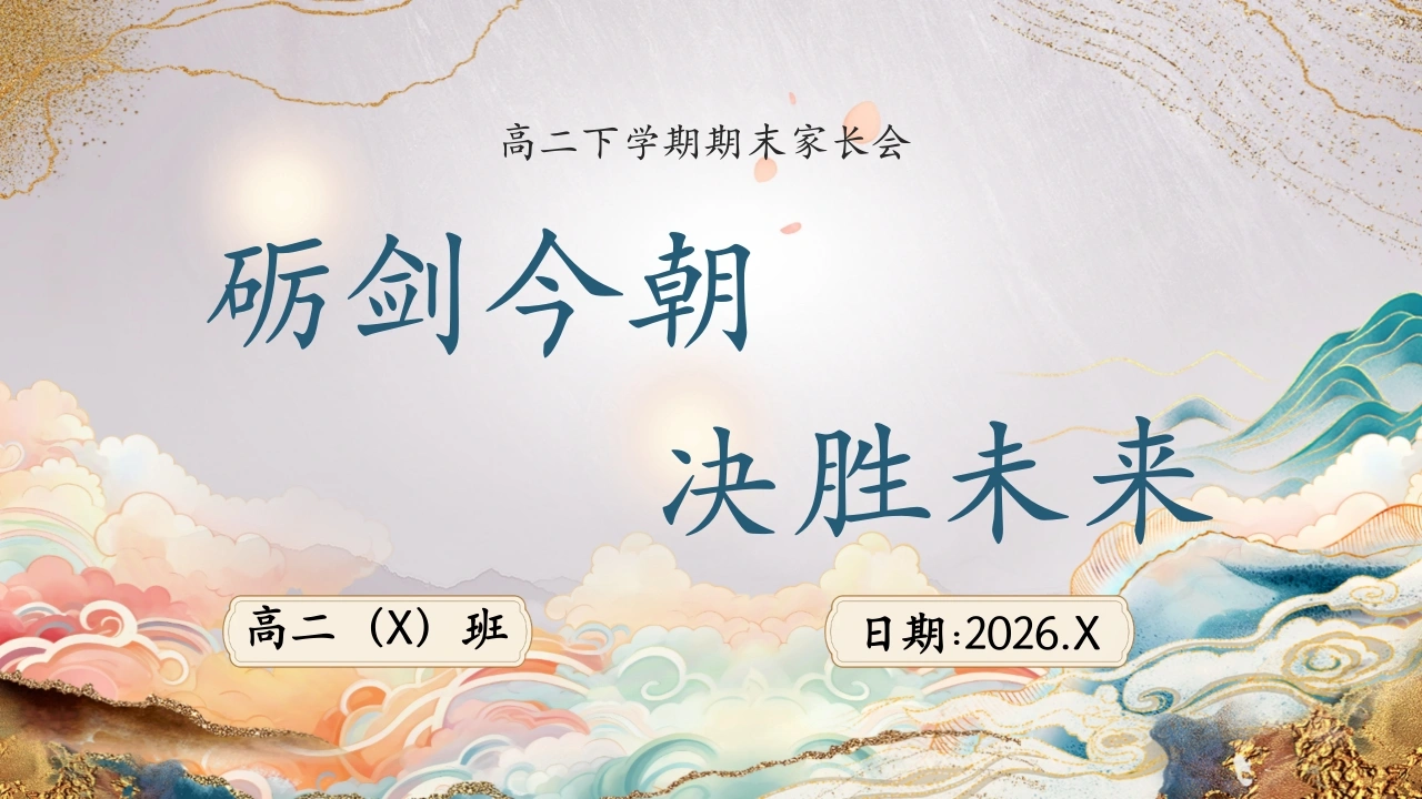 【高二下】【期末】家长会：砺剑今朝，决胜未来-教务素材网