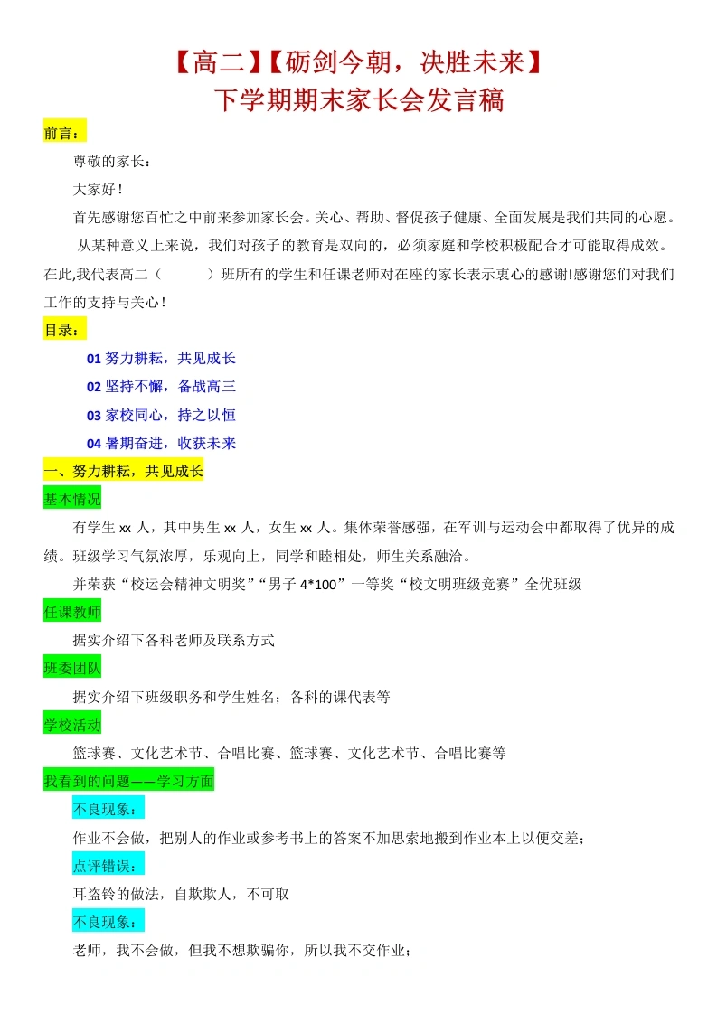 【高二下】【期末】家长会：砺剑今朝，决胜未来word讲稿-教务素材网
