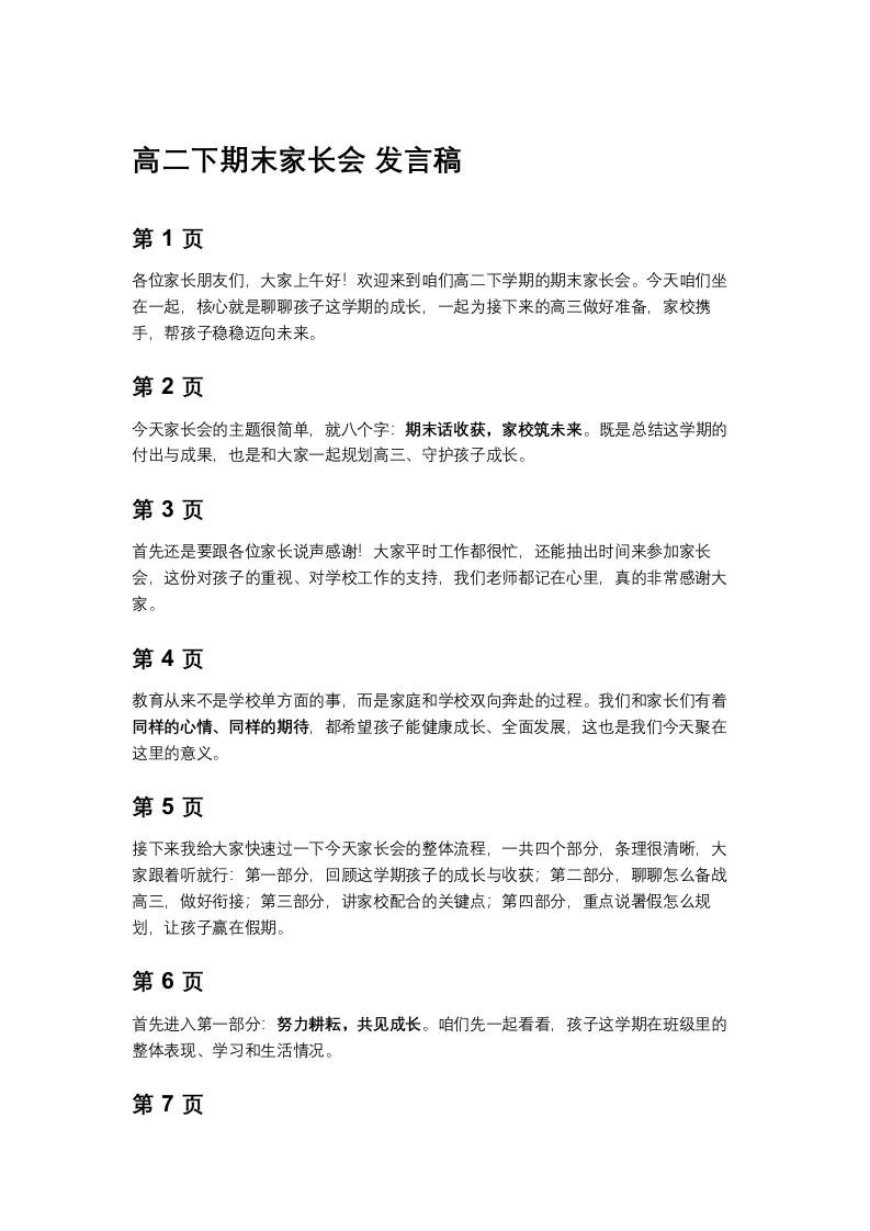 【高二下】期末家长会：期末话收获，家校筑未来发言稿-教务素材网