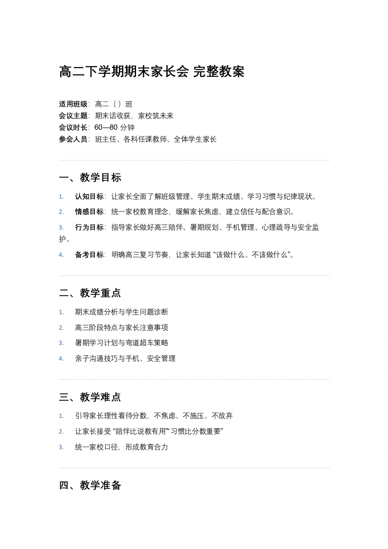 【高二下】期末家长会：期末话收获，家校筑未来教案-教务素材网