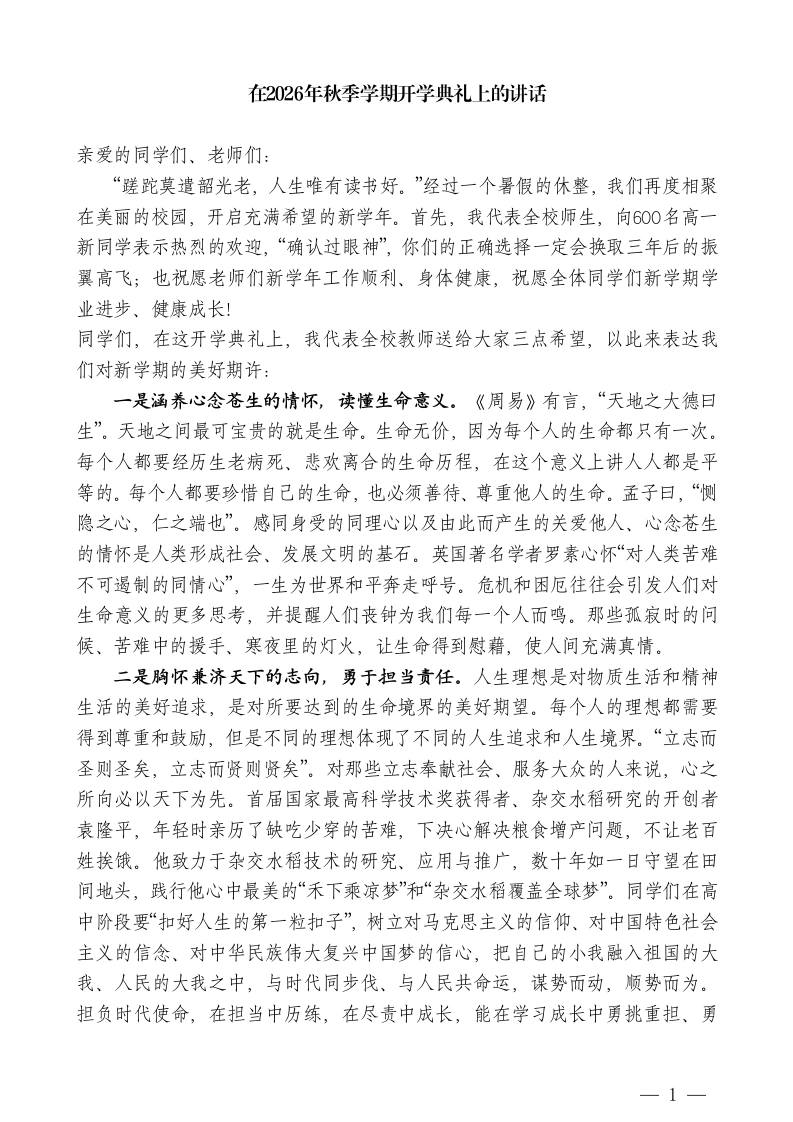 一中校长在2026年秋季学期开学典礼上的讲话