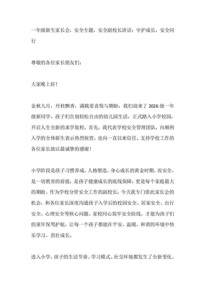 一年级新生家长会，安全专题，安全副校长讲话：守护成长，安全同行