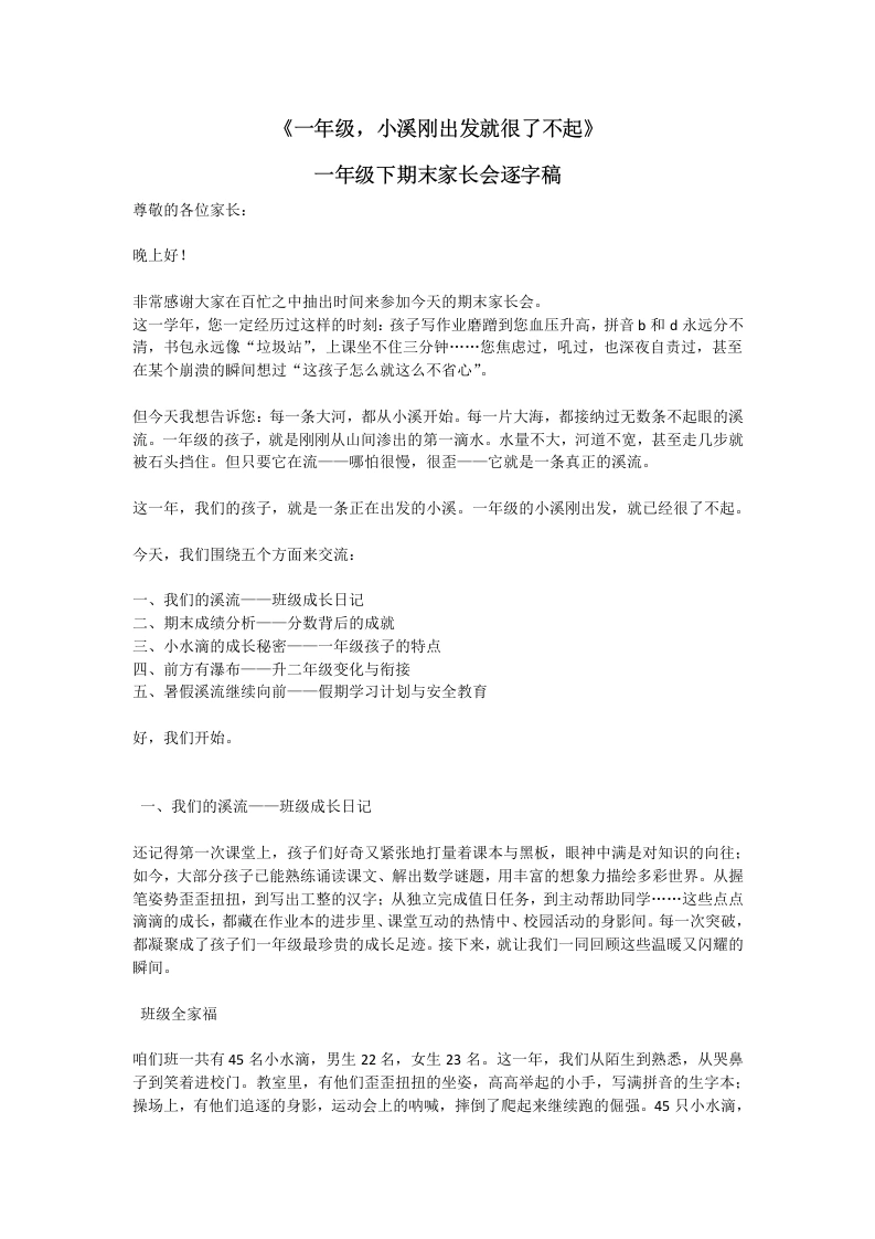 一年级，小溪刚出发就很了不起（逐字稿）-教务素材网