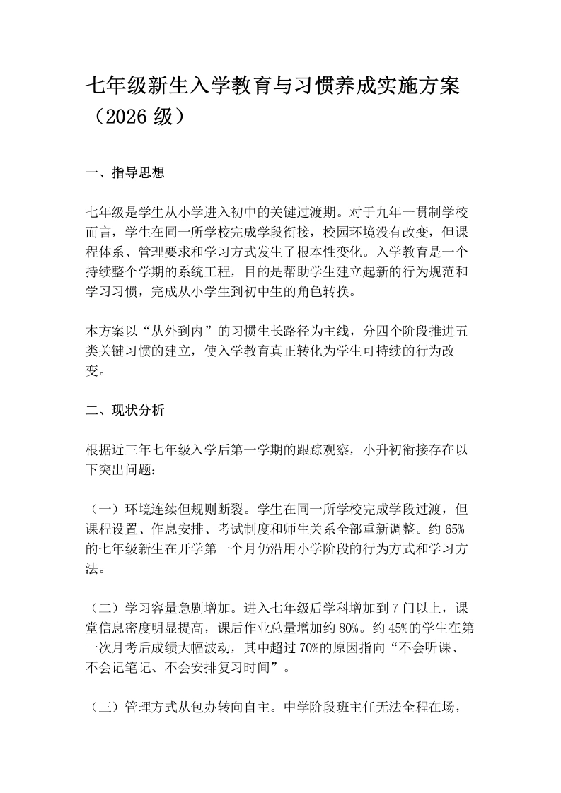 七年级新生入学教育与习惯养成实施方案（2026级）