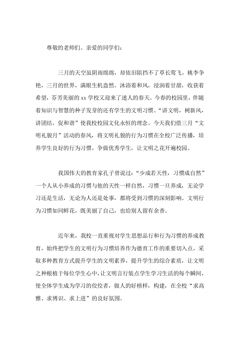 三月文明礼貌月活动，校长动员讲话人不是因为美丽才文明，而是因为文明而美丽