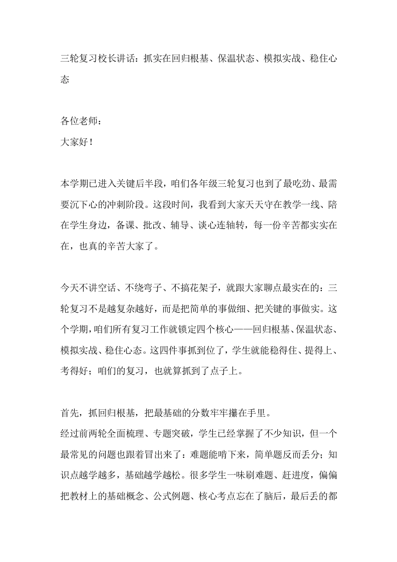 三轮复习校长讲话：抓实在回归根基、保温状态、模拟实战、稳住心态