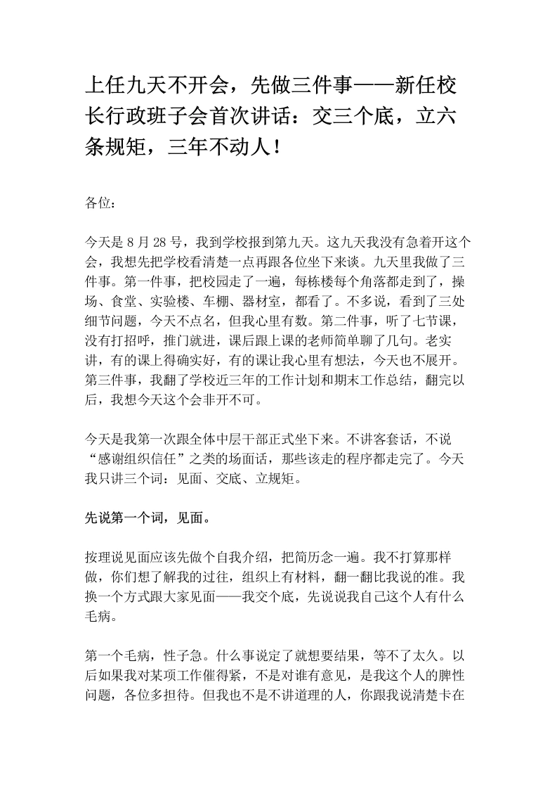 上任九天不开会，先做三件事——新任校长行政班子会首次讲话：交三个底，立六条规矩，三年不动人！