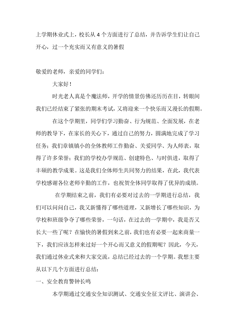 上学期休业式上，校长从4个方面进行了总结，并告诉学生们让自己开心，过一个充实而又有意义的暑假