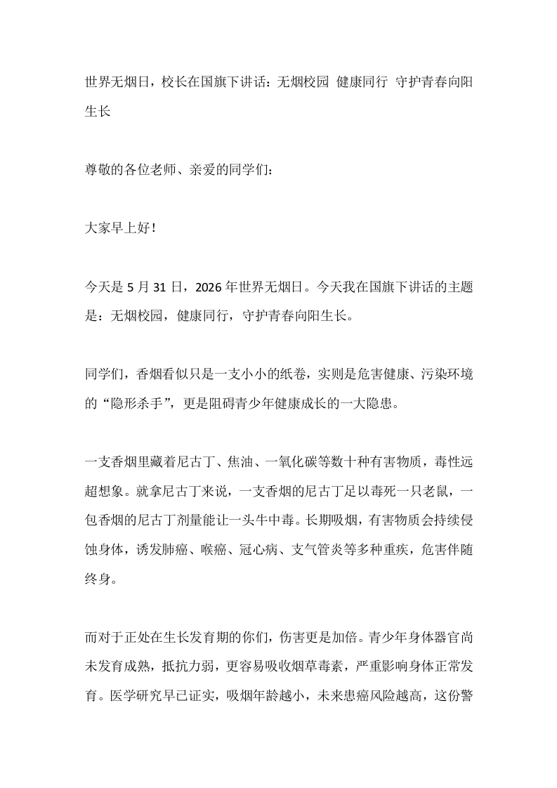 世界无烟日，校长在国旗下讲话：无烟校园健康同行守护青春向阳生长-教务素材网