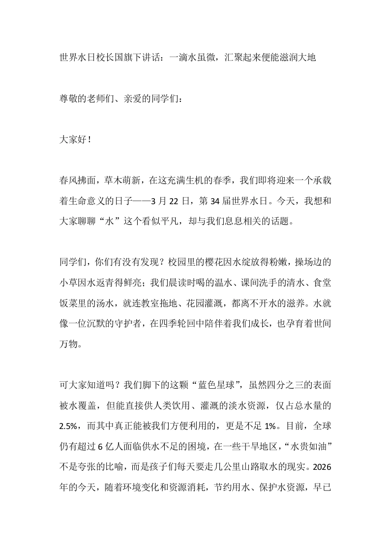 世界水日校长国旗下讲话：一滴水虽微，汇聚起来便能滋润大地