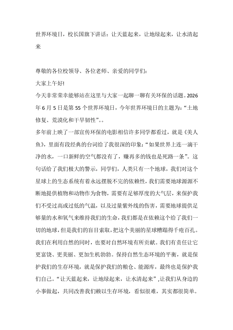 世界环境日，校长国旗下讲话：让天蓝起来，让地绿起来，让水清起来-教务素材网