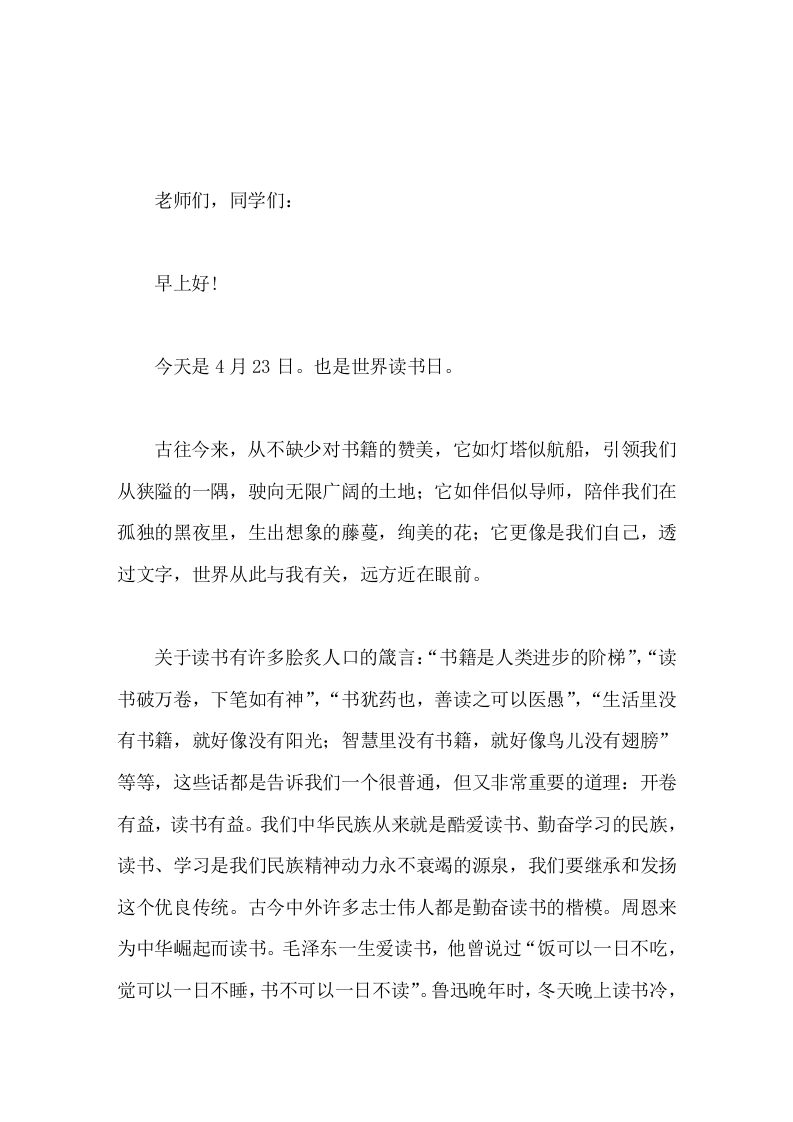 世界读书日，校长在国旗下讲话一生之书，书读一生