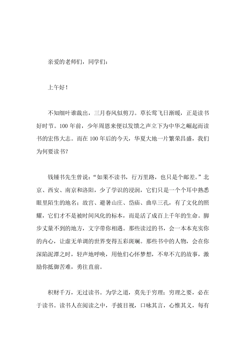 世界读书日，校长在国旗下讲话莫负春光好，读书正当时