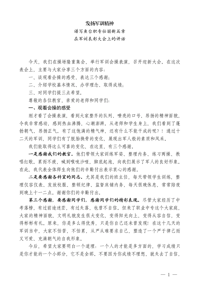 中专学校校长在军训表彰大会上的讲话：发扬军训精神