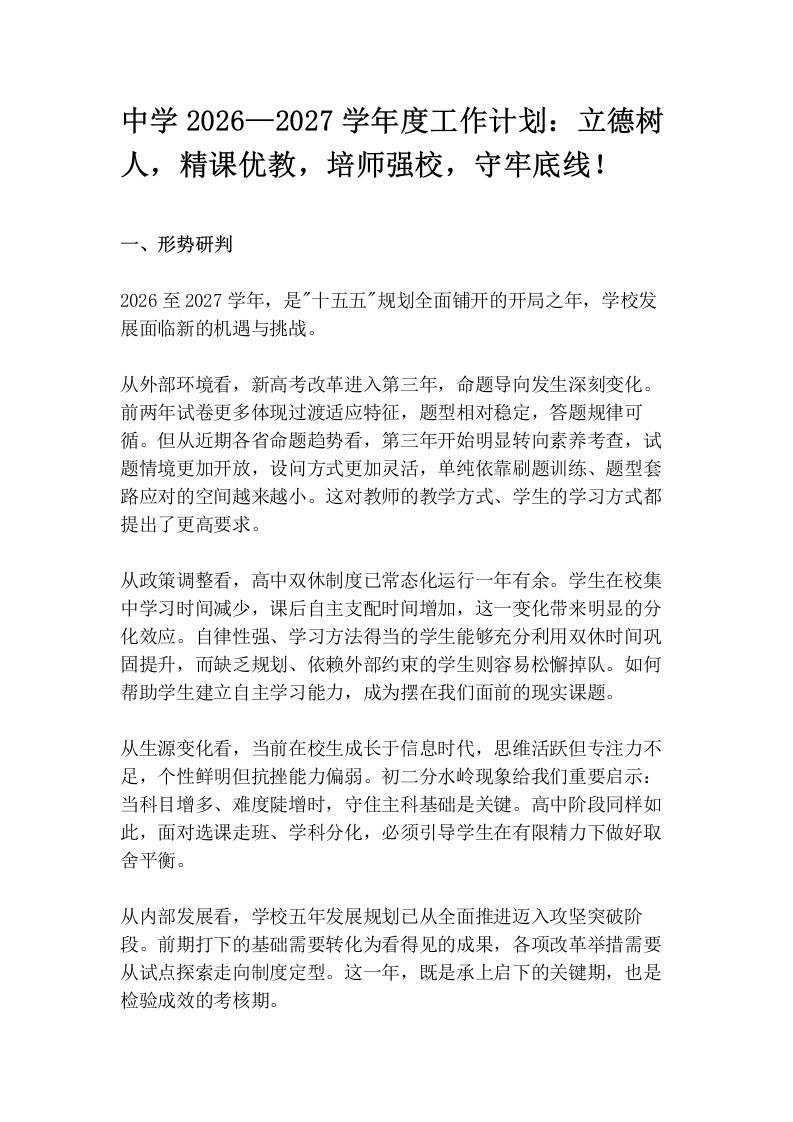 中学2026—2027学年度工作计划：立德树人，精课优教，培师强校，守牢底线！