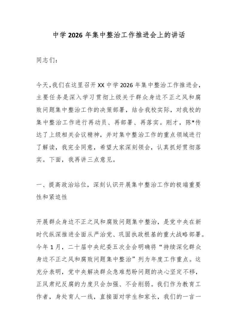 中学2026年集中整治工作推进会上的讲话-教务素材网