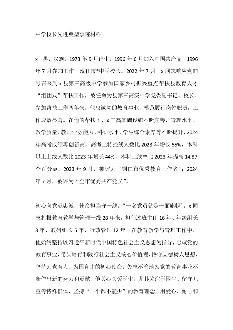 中学校长先进典型事迹材料-教务素材网