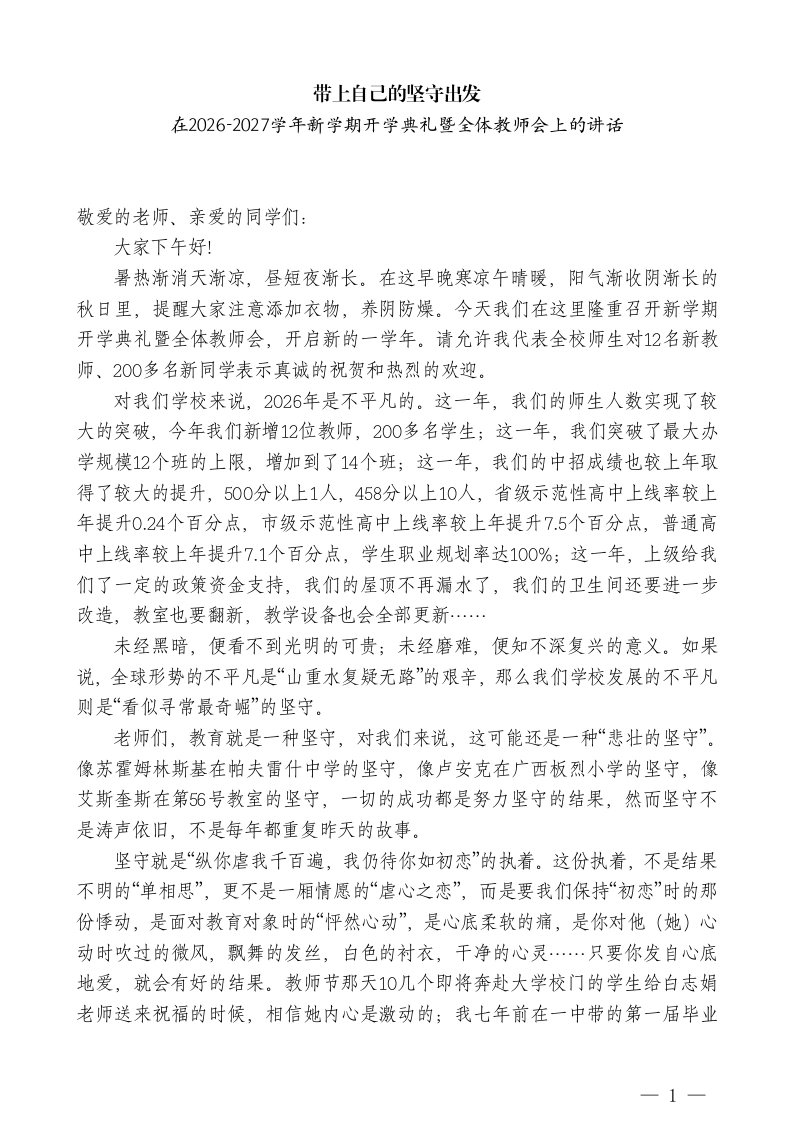 中学校长在2026-2027学年新学期开学典礼暨全体教师会上的讲话