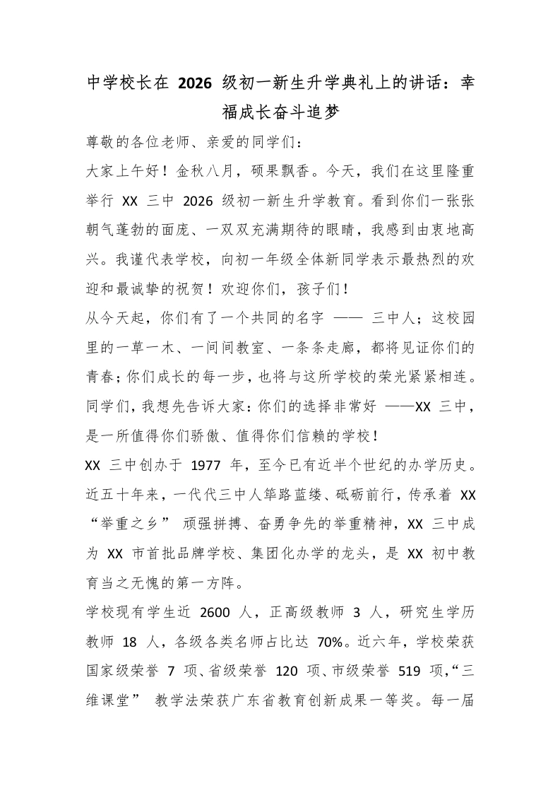 中学校长在2026级初一新生升学典礼上的讲话：幸福成长奋斗追梦