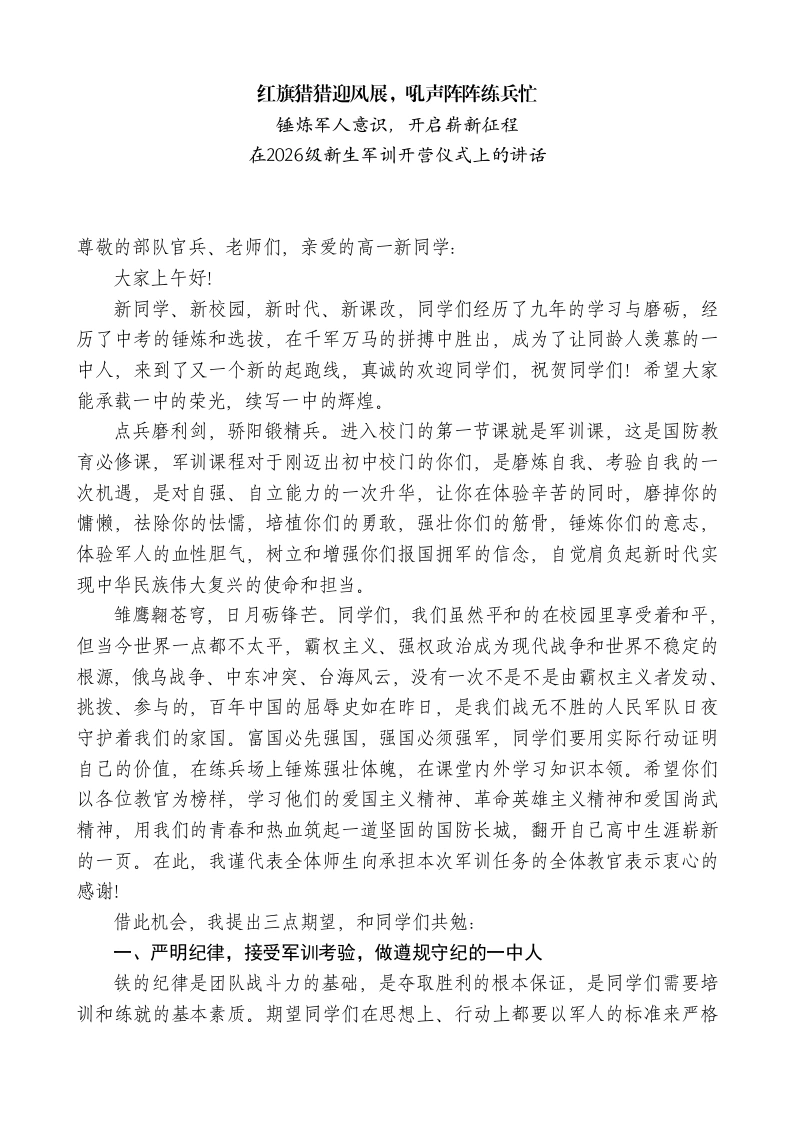 中学校长在2026级新生军训开营仪式上的讲话：红旗猎猎迎风展，吼声阵阵练兵忙