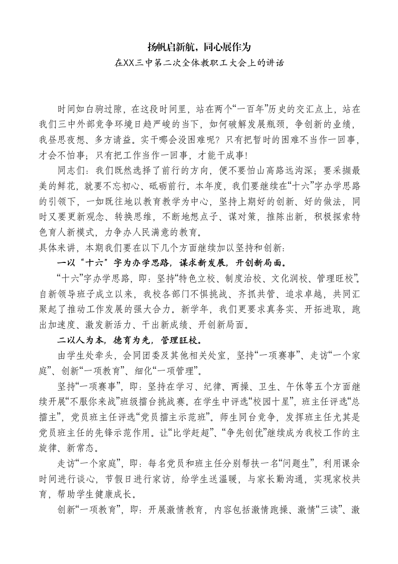 中学校长在XX三中第二次全体教职工大会上的讲话：扬帆启新航，同心展作为
