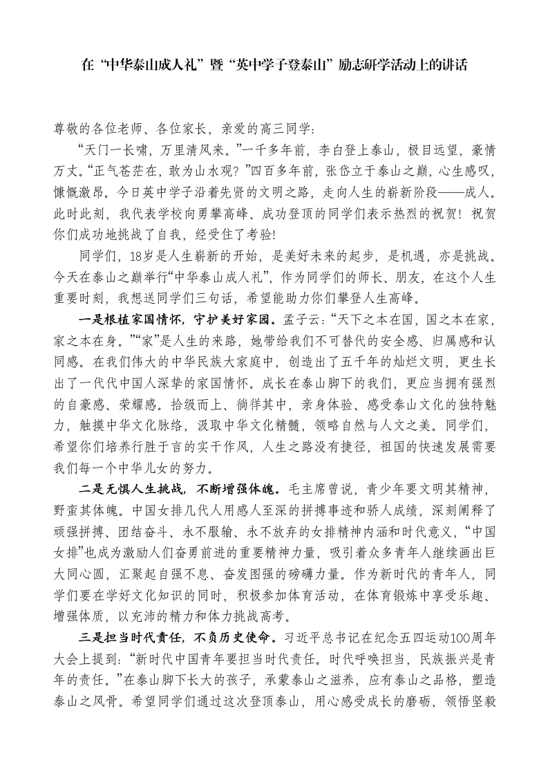 中学校长在“中华泰山成人礼”暨“英中学子登泰山”励志研学活动上的讲话