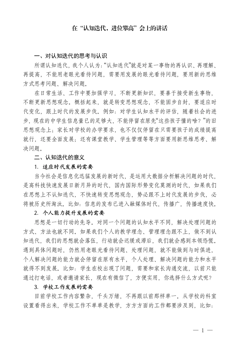 中学校长在“认知迭代，进位攀高”会上的讲话