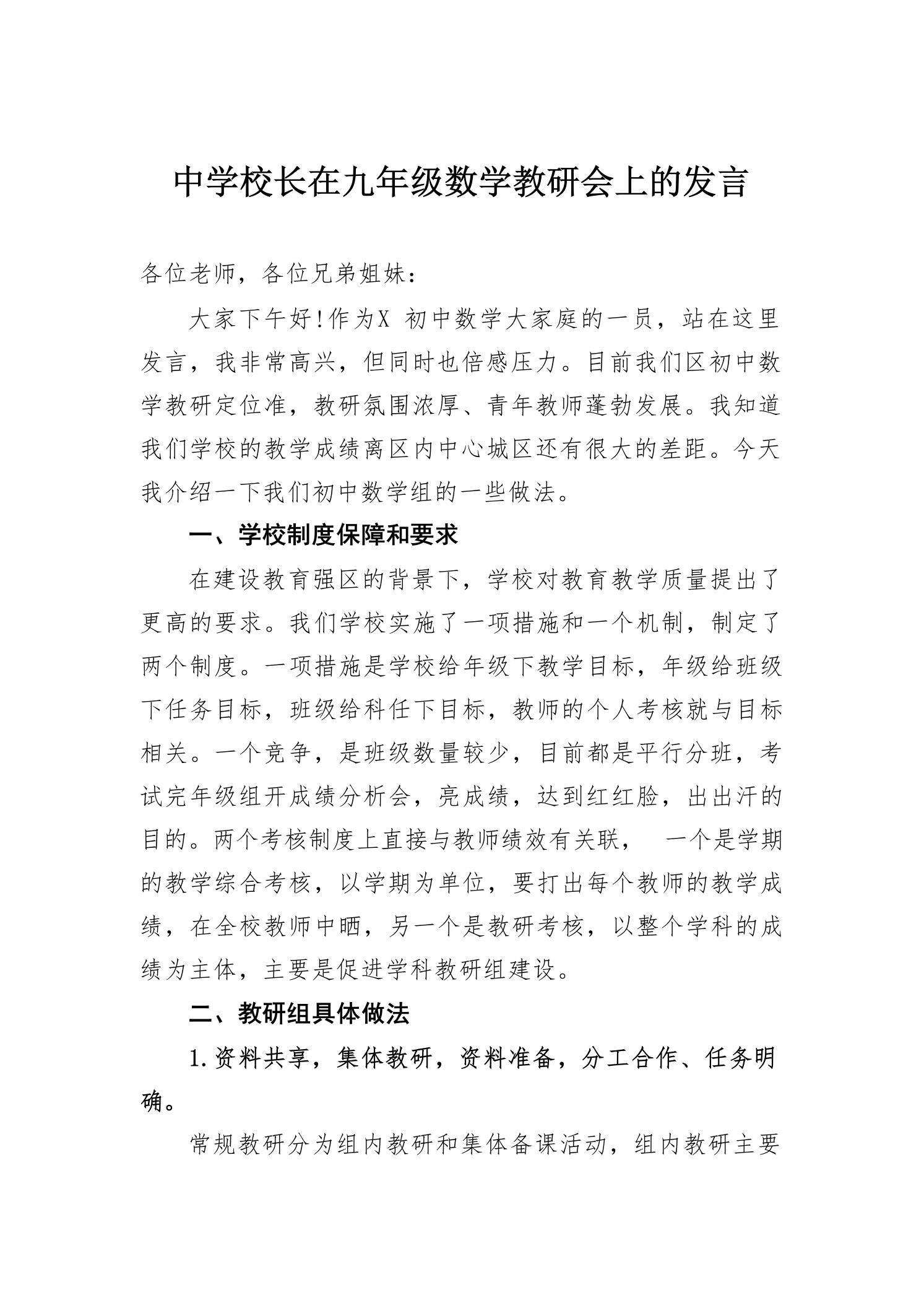 中学校长在九年级数学教研会上的发言-教务素材网