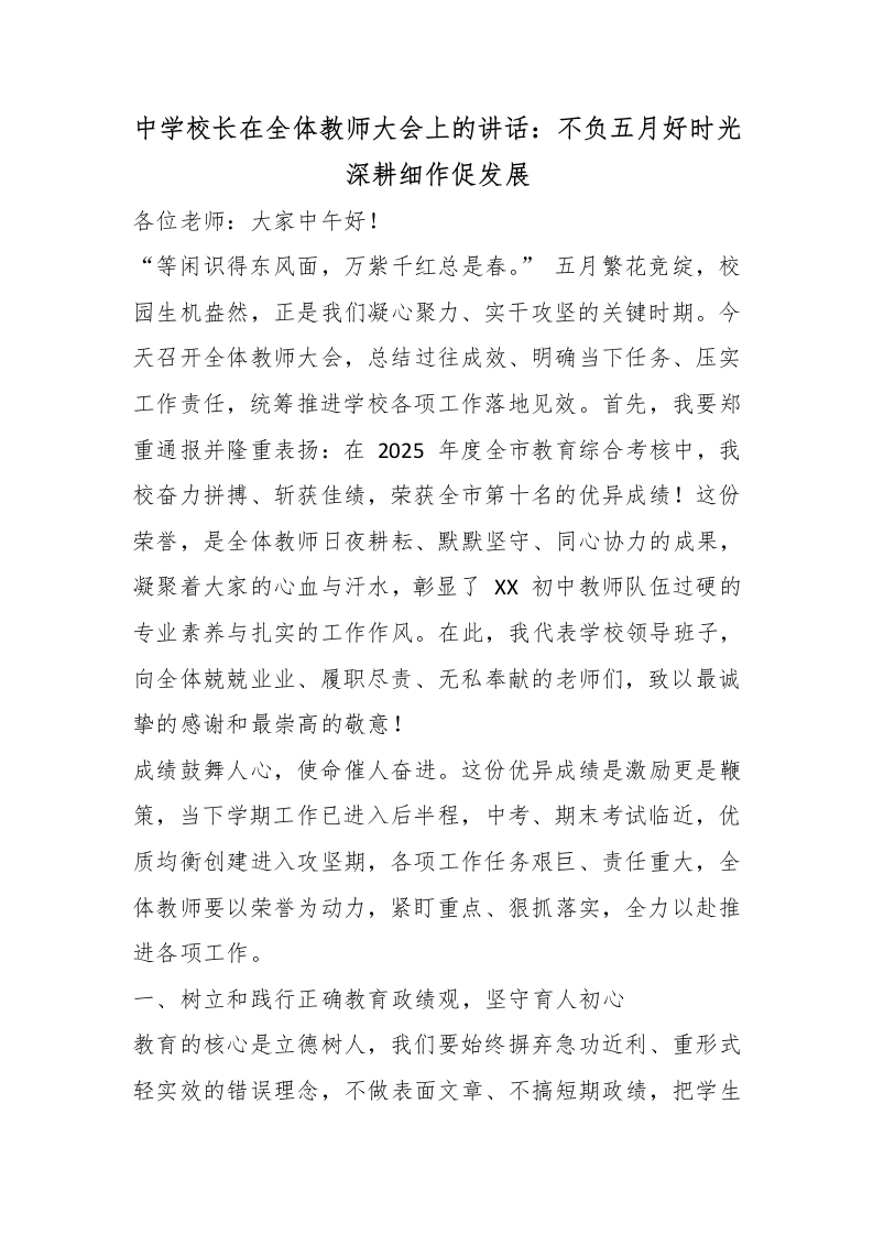 中学校长在全体教师大会上的讲话：不负五月好时光深耕细作促发展-教务素材网