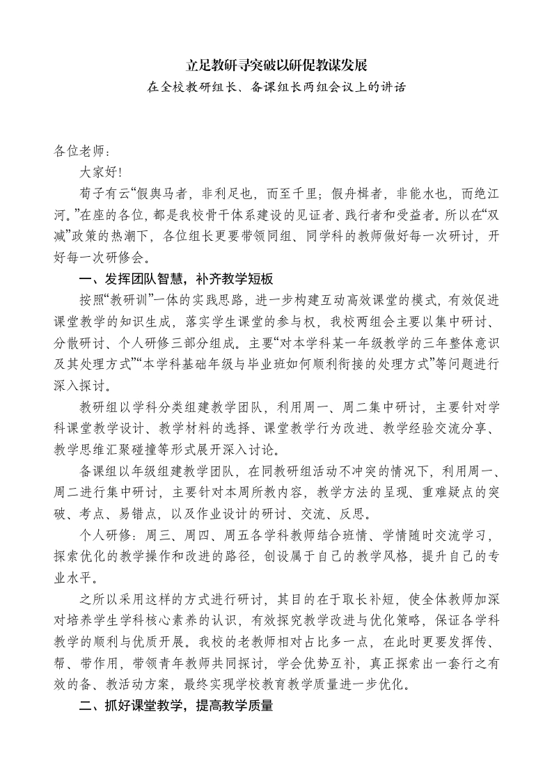 中学校长在全校教研组长、备课组长两组会议上的讲话：立足教研寻突破以研促教谋发展