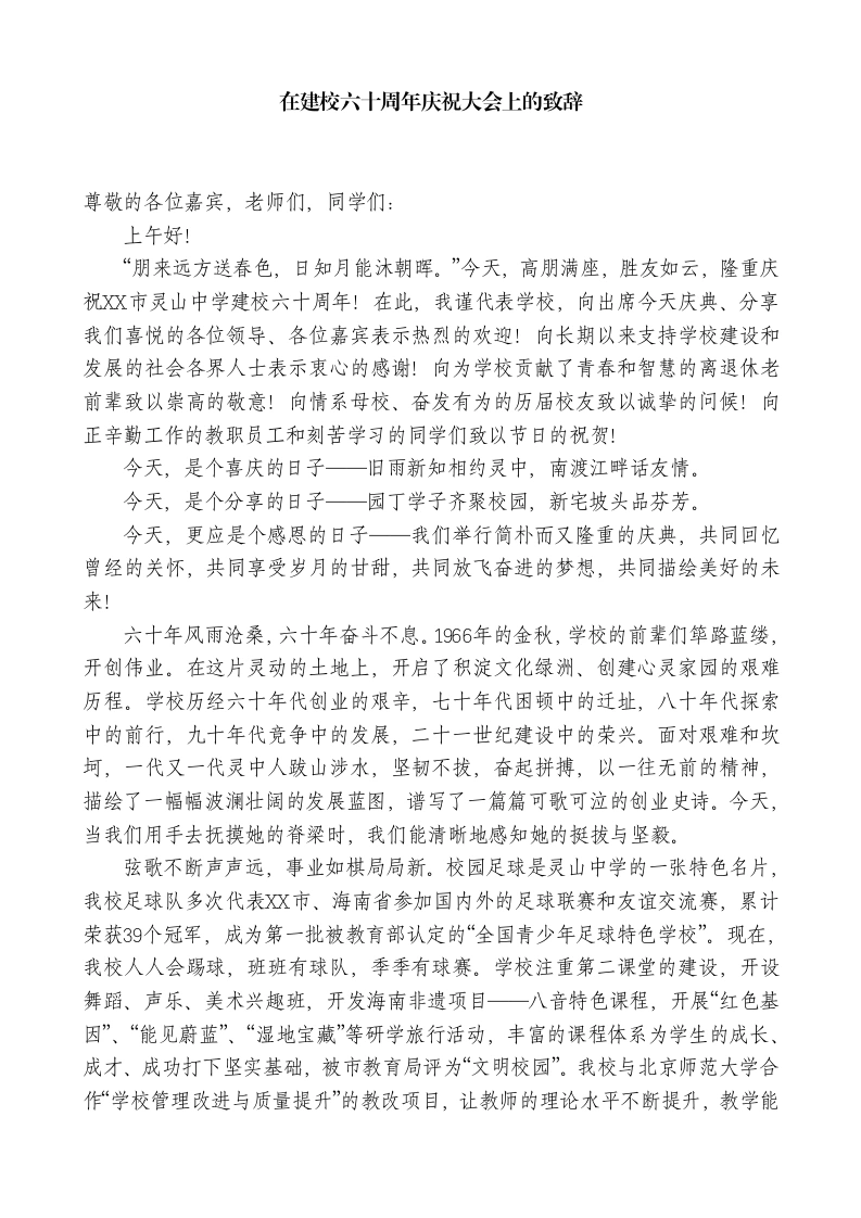 中学校长在建校六十周年庆祝大会上的致辞