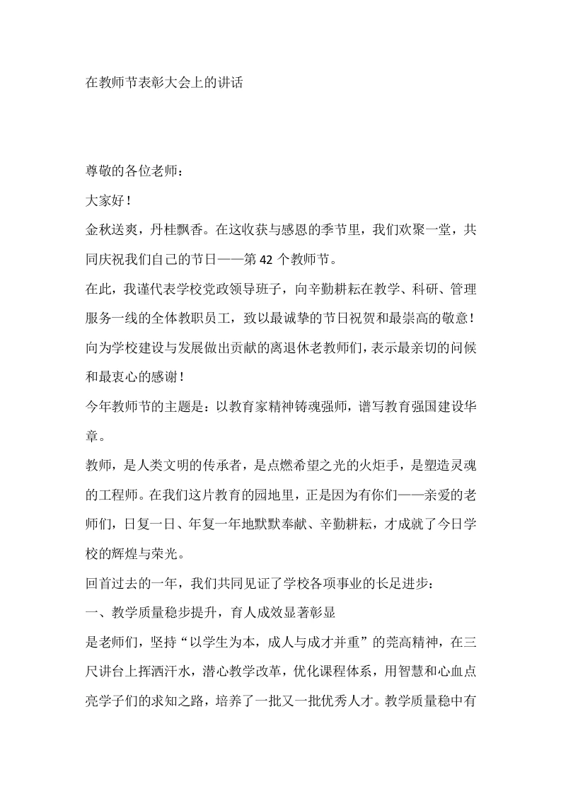 中学校长在教师节表彰大会上的讲话